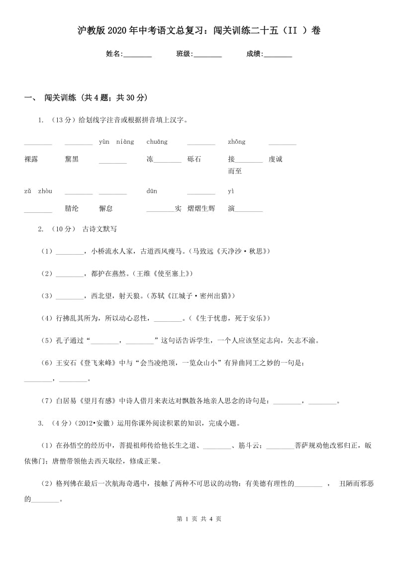 沪教版2020年中考语文总复习：闯关训练二十五（II ）卷.doc_第1页