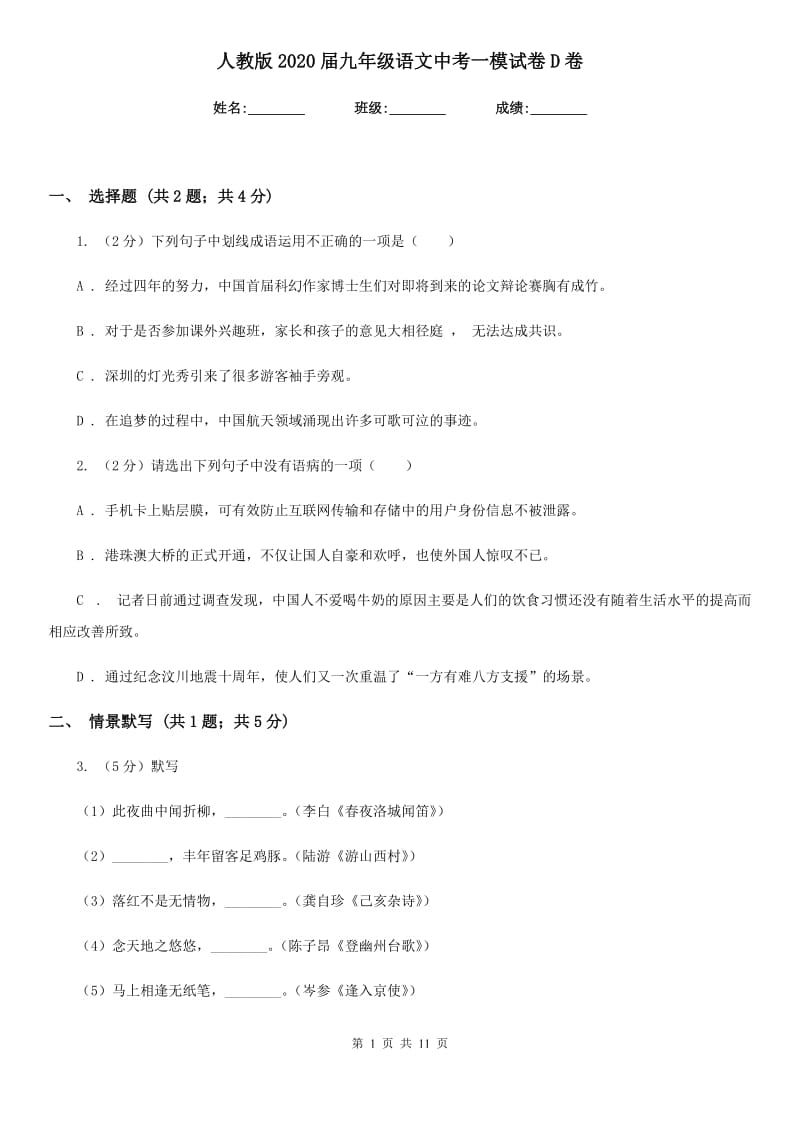 人教版2020届九年级语文中考一模试卷D卷.doc_第1页