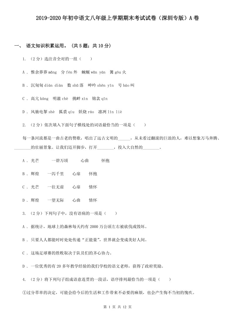 2019-2020年初中语文八年级上学期期末考试试卷（深圳专版）A卷.doc_第1页