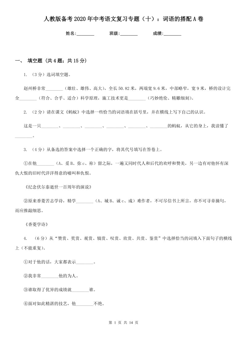 人教版备考2020年中考语文复习专题（十）：词语的搭配A卷.doc_第1页