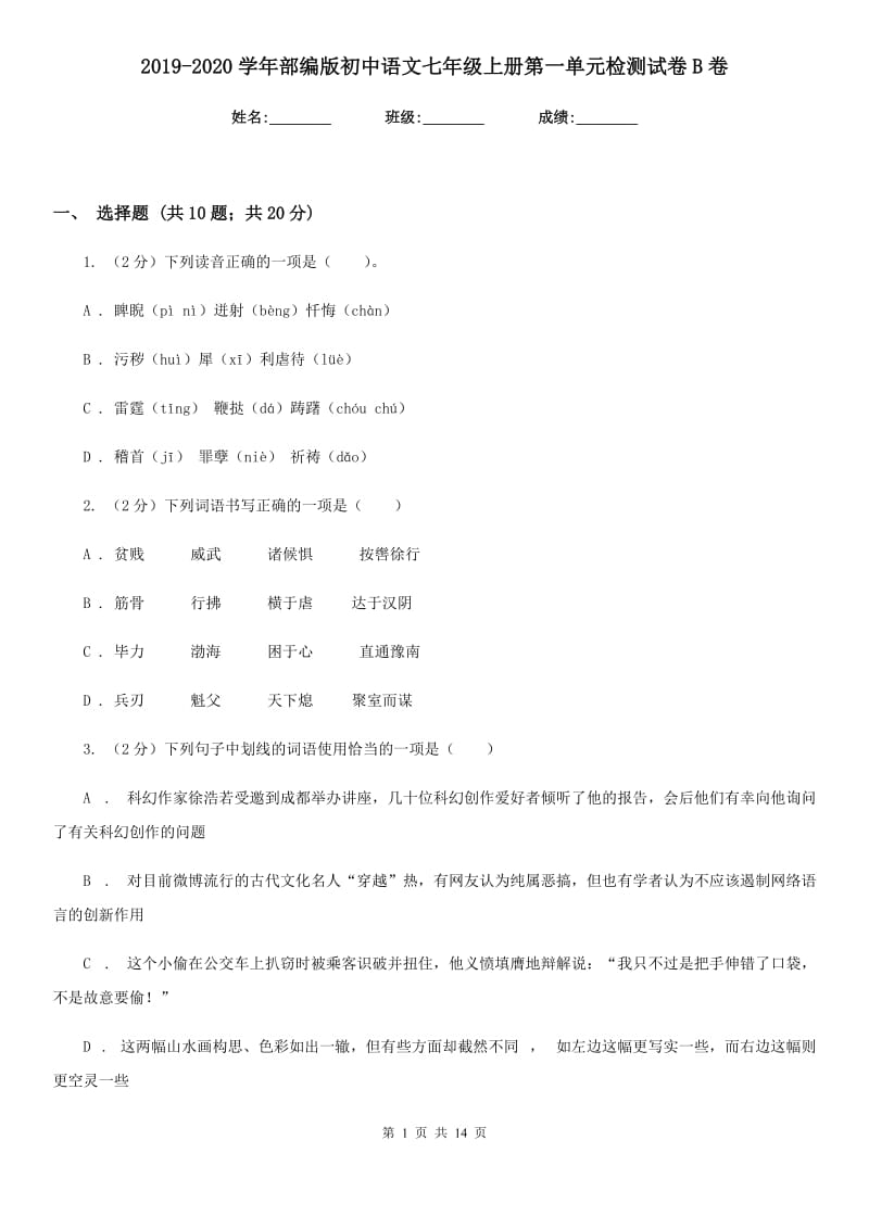 2019-2020学年部编版初中语文七年级上册第一单元检测试卷B卷.doc_第1页