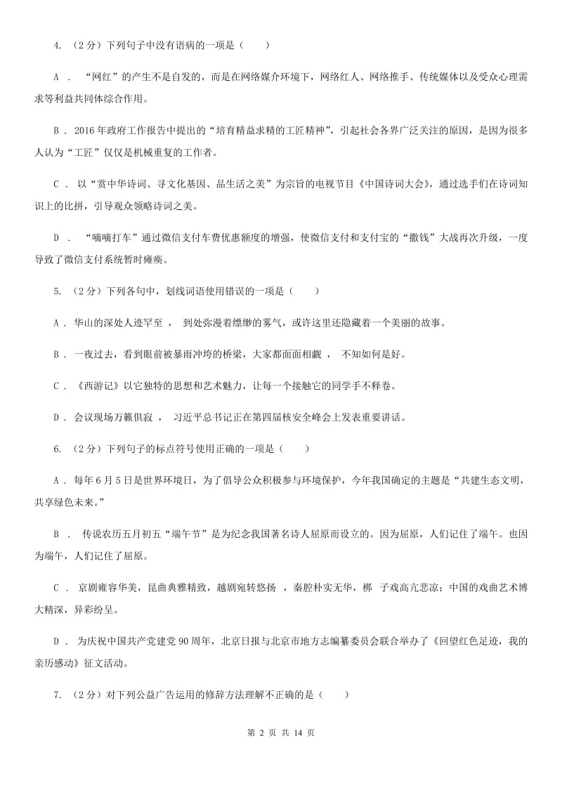 2019-2020学年部编版初中语文七年级上册第一单元检测试卷B卷.doc_第2页