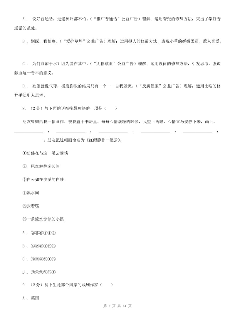 2019-2020学年部编版初中语文七年级上册第一单元检测试卷B卷.doc_第3页