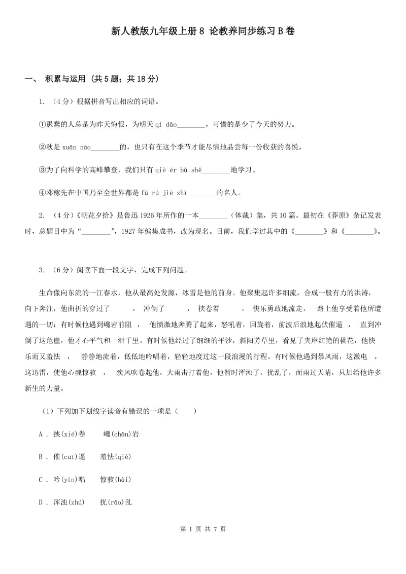 新人教版九年级上册8 论教养同步练习B卷.doc_第1页