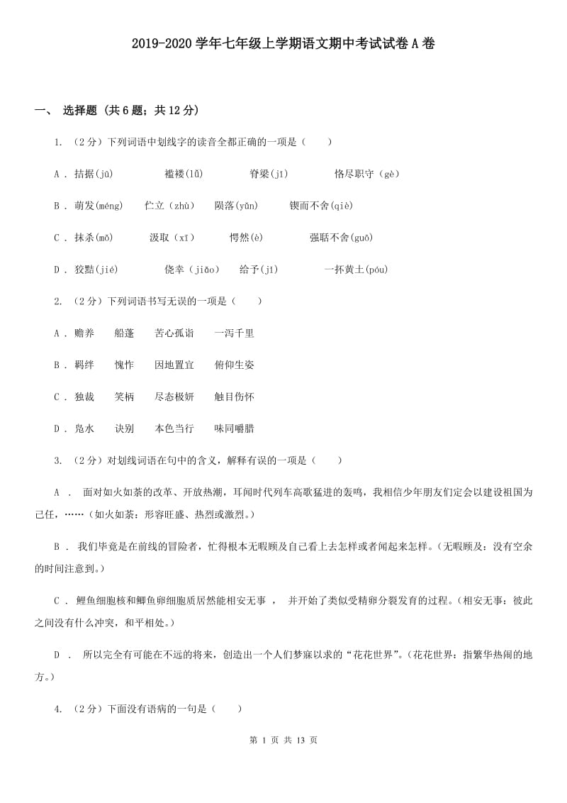 2019-2020学年七年级上学期语文期中考试试卷A卷.doc_第1页