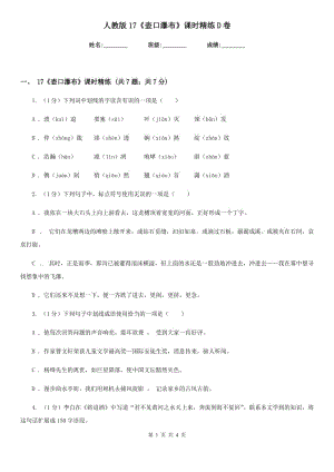 人教版17《壺口瀑布》課時(shí)精練D卷.doc