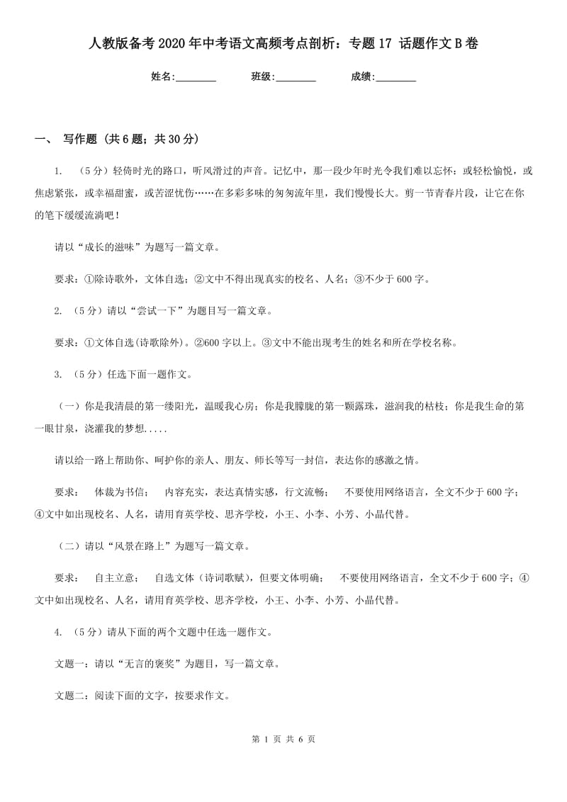 人教版备考2020年中考语文高频考点剖析：专题17 话题作文B卷.doc_第1页