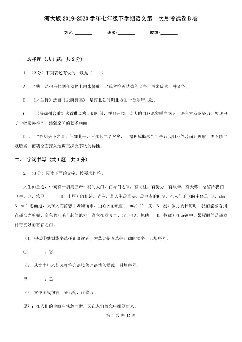 河大版2019-2020学年七年级下学期语文第一次月考试卷B卷.doc_第1页