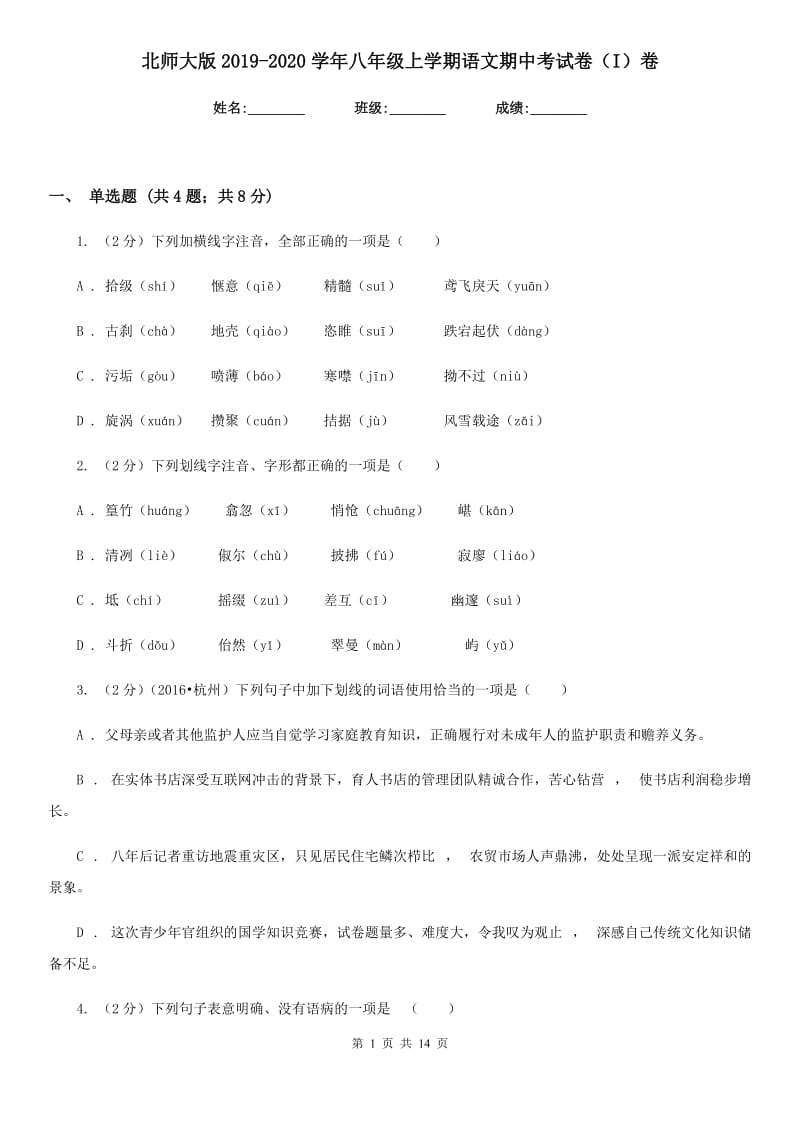 北师大版2019-2020学年八年级上学期语文期中考试卷（I）卷.doc_第1页