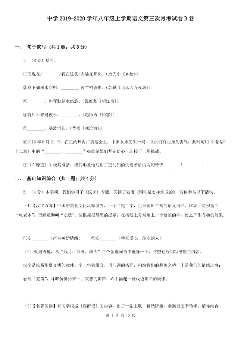 中学2019-2020学年八年级上学期语文第三次月考试卷B卷.doc_第1页