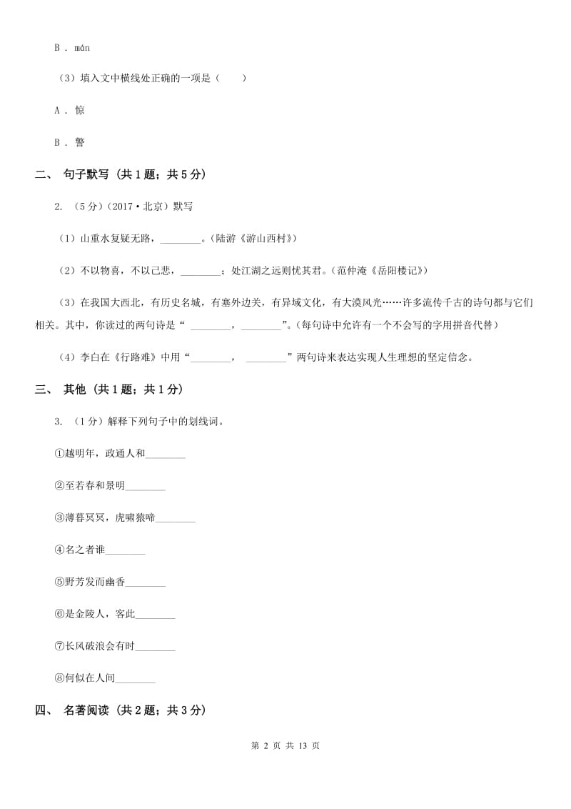 新人教版2019-2020学年下学期九年级语文3月中考模拟试卷（II ）卷.doc_第2页