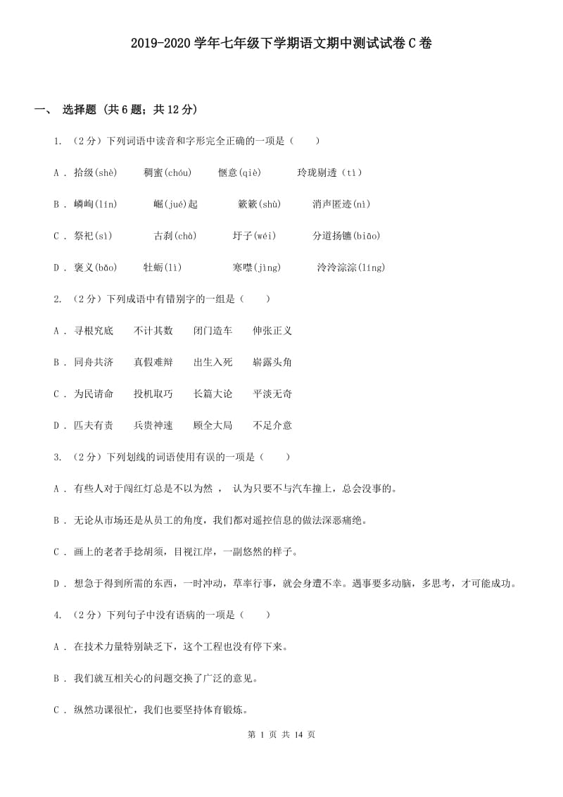 2019-2020学年七年级下学期语文期中测试试卷C卷.doc_第1页