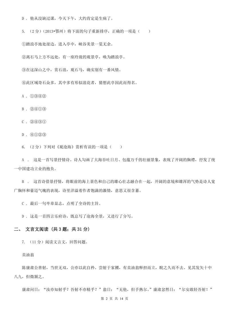 2019-2020学年七年级下学期语文期中测试试卷C卷.doc_第2页