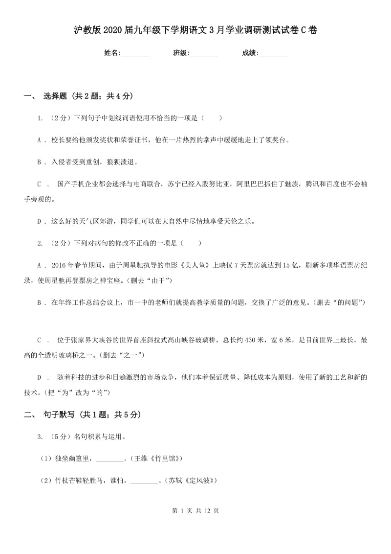 沪教版2020届九年级下学期语文3月学业调研测试试卷C卷.doc_第1页