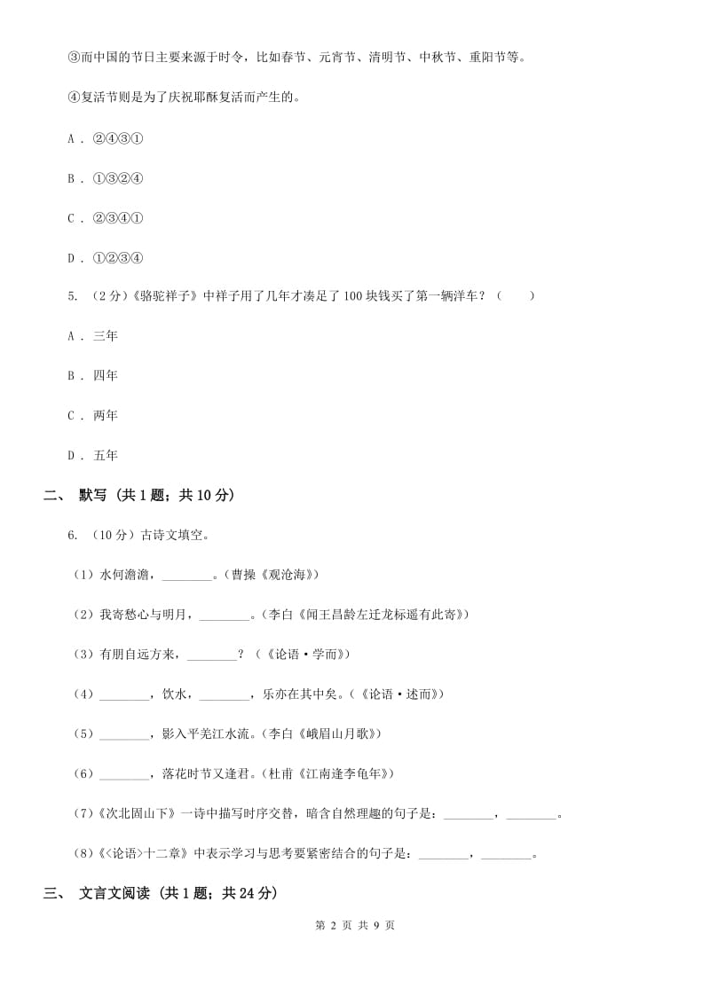 冀教版2019-2020学年语文九年级上学期期中模拟试卷B卷.doc_第2页