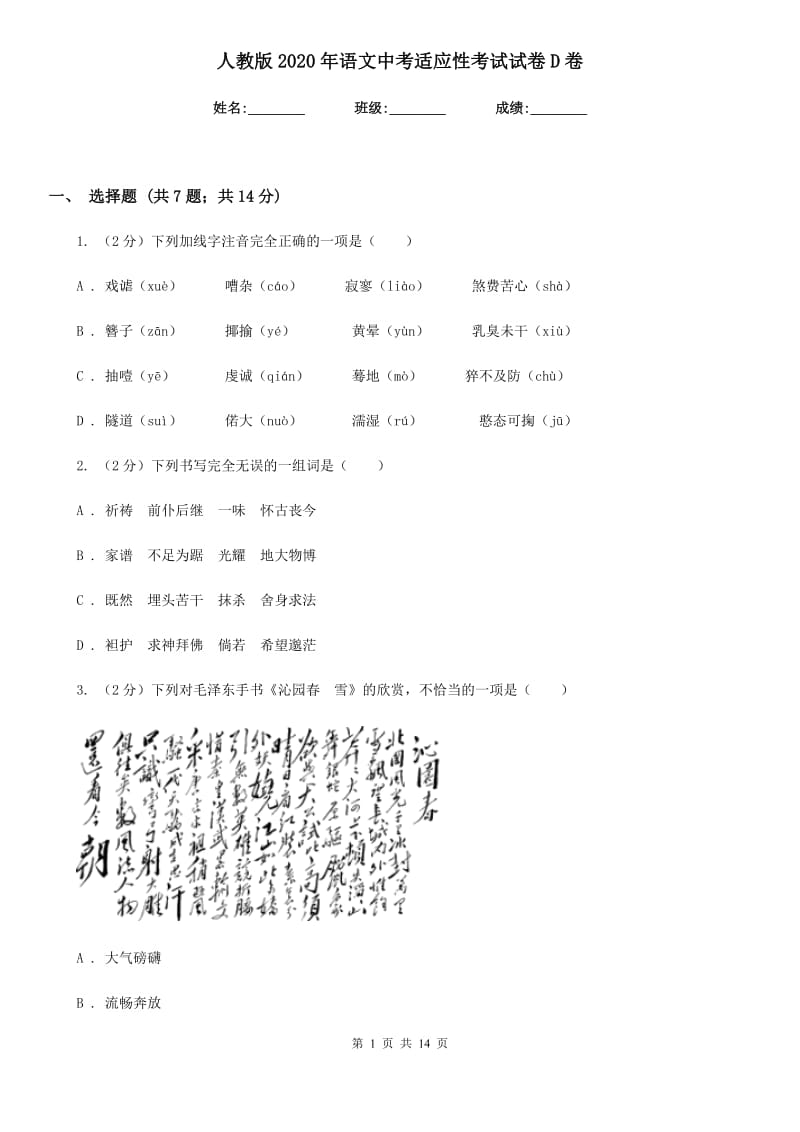 人教版2020年语文中考适应性考试试卷D卷.doc_第1页