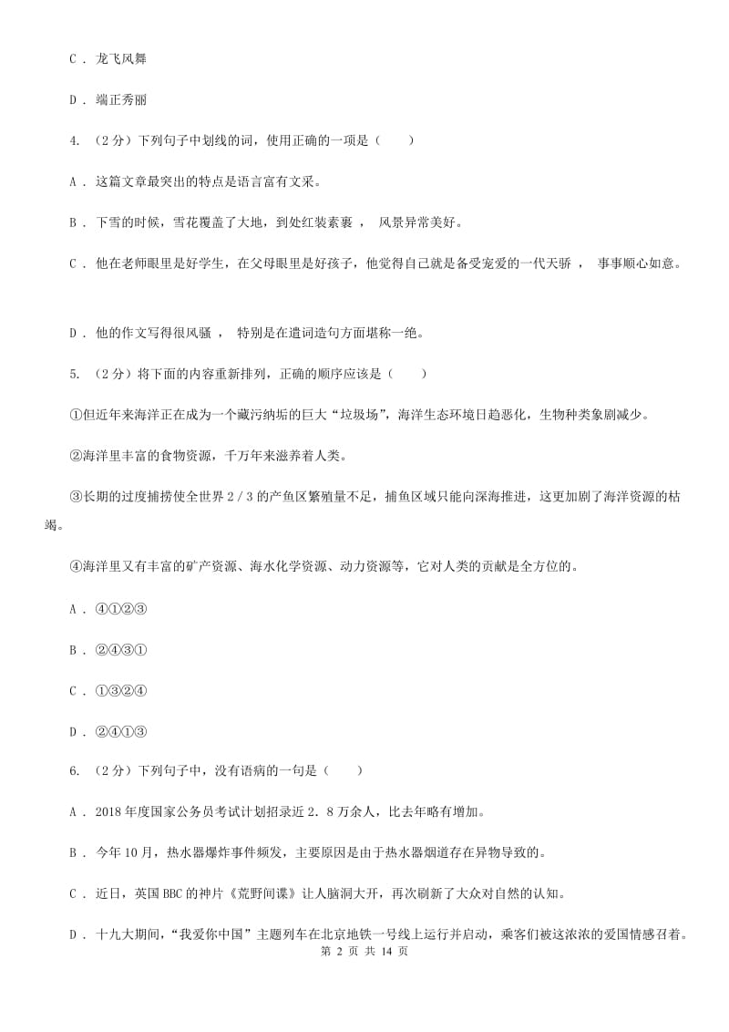 人教版2020年语文中考适应性考试试卷D卷.doc_第2页