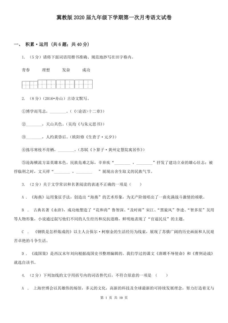 冀教版2020届九年级下学期第一次月考语文试卷.doc_第1页