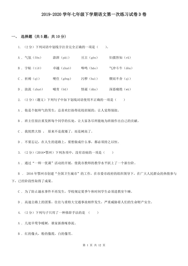 2019-2020学年七年级下学期语文第一次练习试卷D卷.doc_第1页