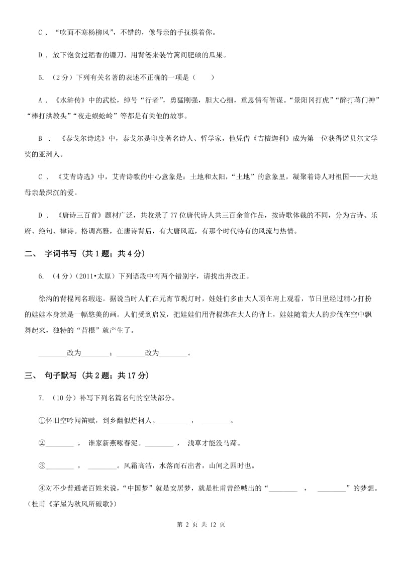 2019-2020学年七年级下学期语文第一次练习试卷D卷.doc_第2页