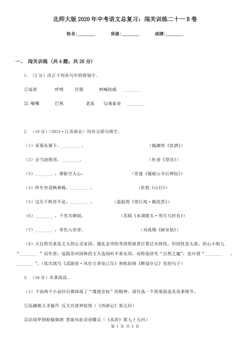 北师大版2020年中考语文总复习：闯关训练二十一B卷.doc_第1页