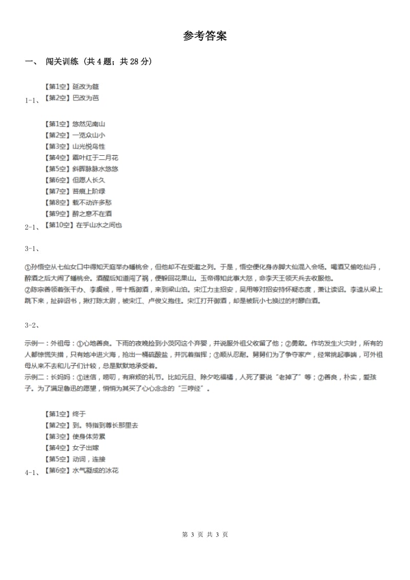 北师大版2020年中考语文总复习：闯关训练二十一B卷.doc_第3页