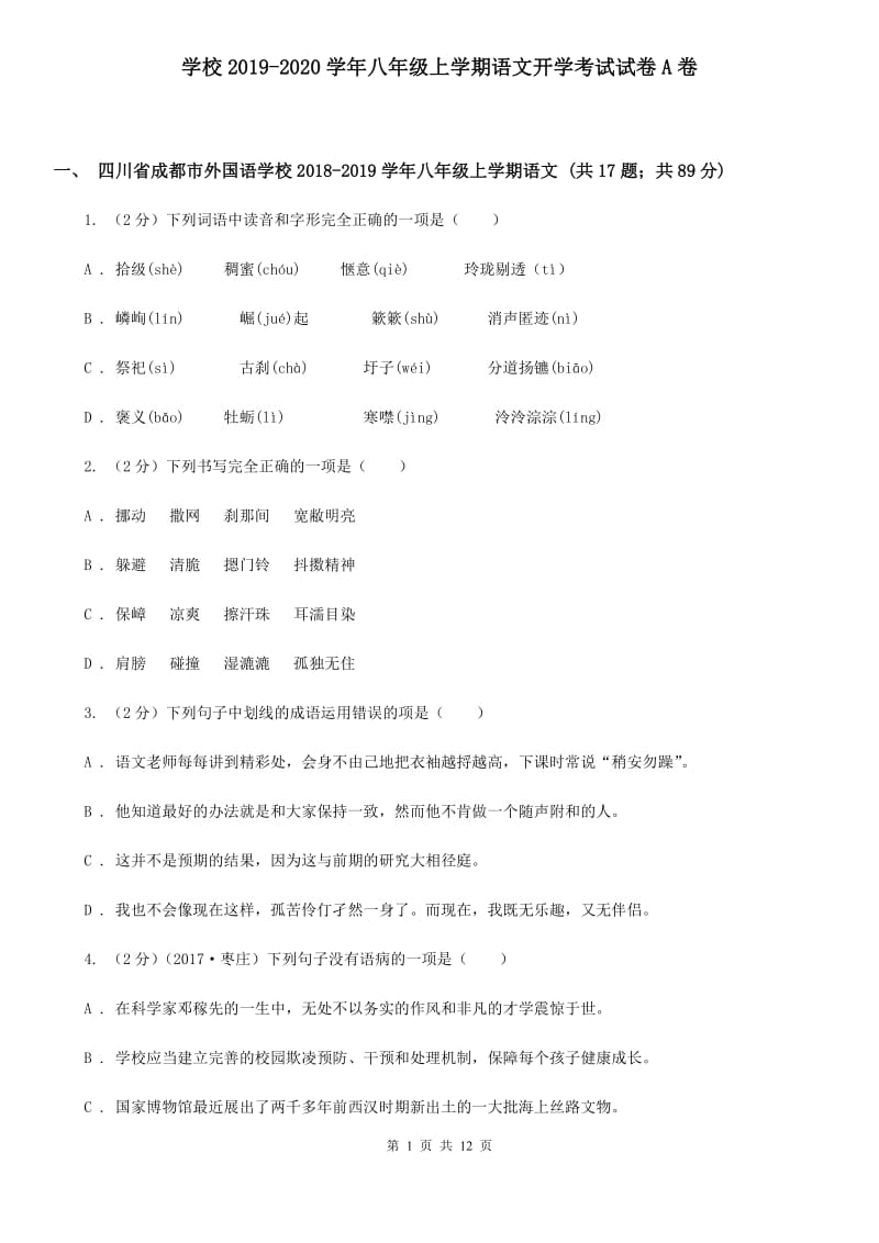 学校2019-2020学年八年级上学期语文开学考试试卷A卷.doc_第1页