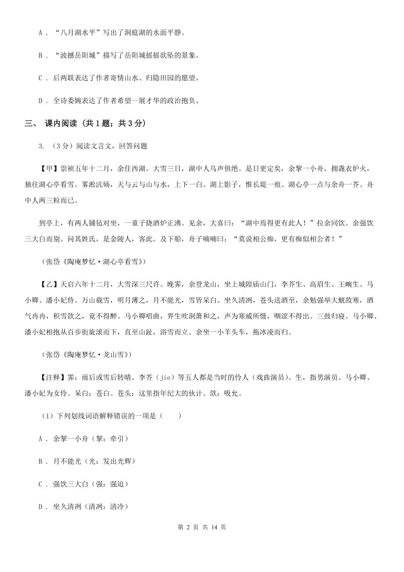 2019-2020学年八年级（五四学制）上学期语文期中考试试卷（I）卷.doc_第2页