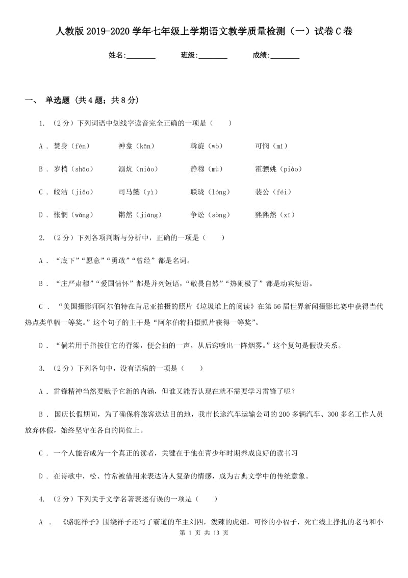 人教版2019-2020学年七年级上学期语文教学质量检测（一）试卷C卷.doc_第1页