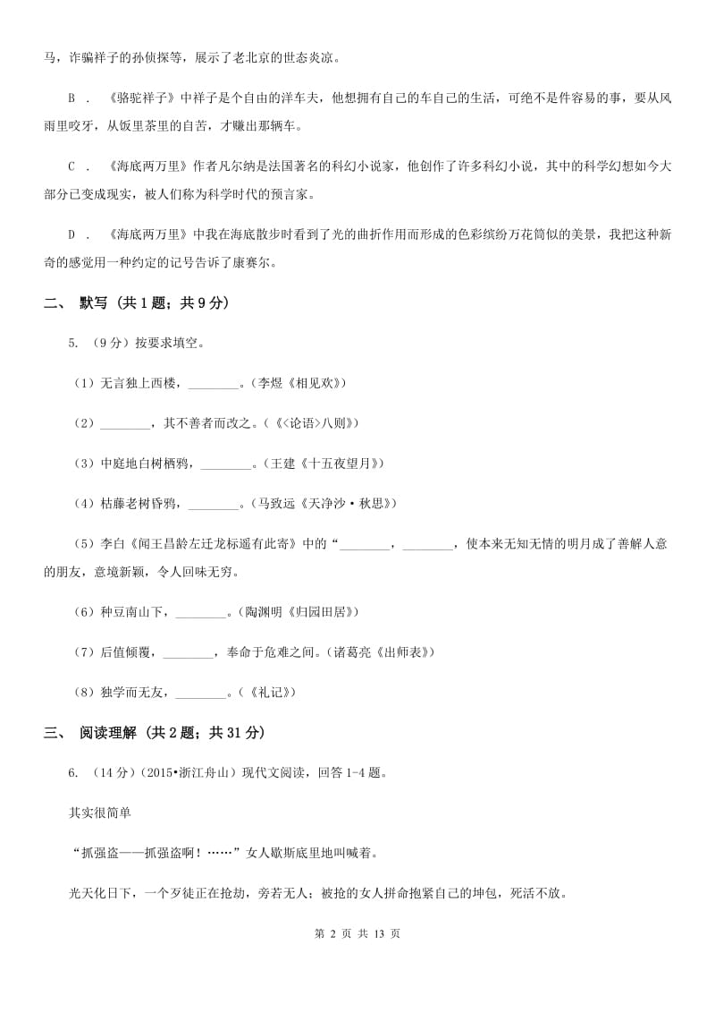 人教版2019-2020学年七年级上学期语文教学质量检测（一）试卷C卷.doc_第2页