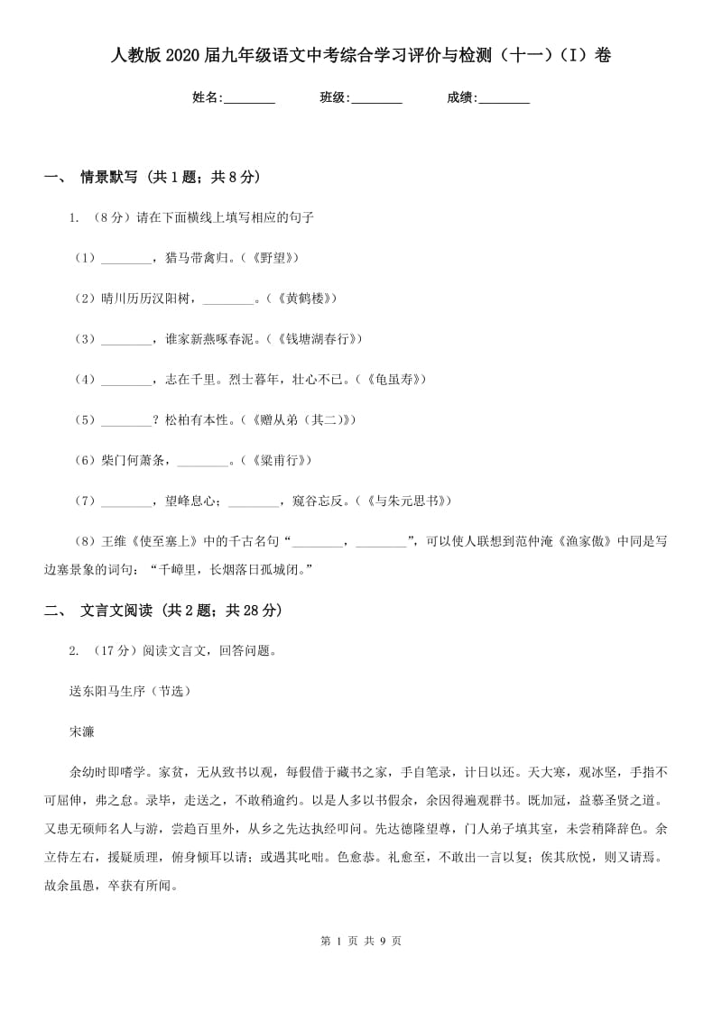 人教版2020届九年级语文中考综合学习评价与检测（十一）（I）卷.doc_第1页