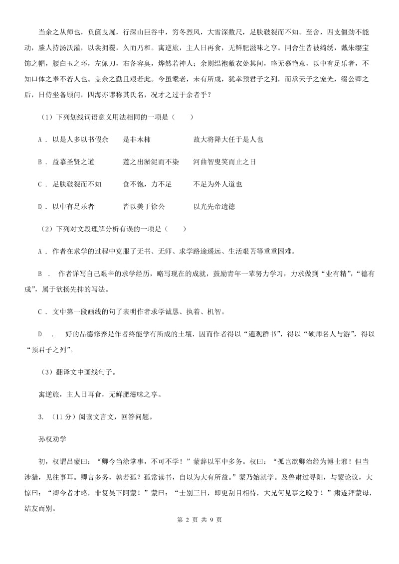 人教版2020届九年级语文中考综合学习评价与检测（十一）（I）卷.doc_第2页