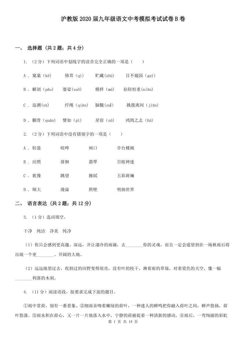 沪教版2020届九年级语文中考模拟考试试卷B卷.doc_第1页