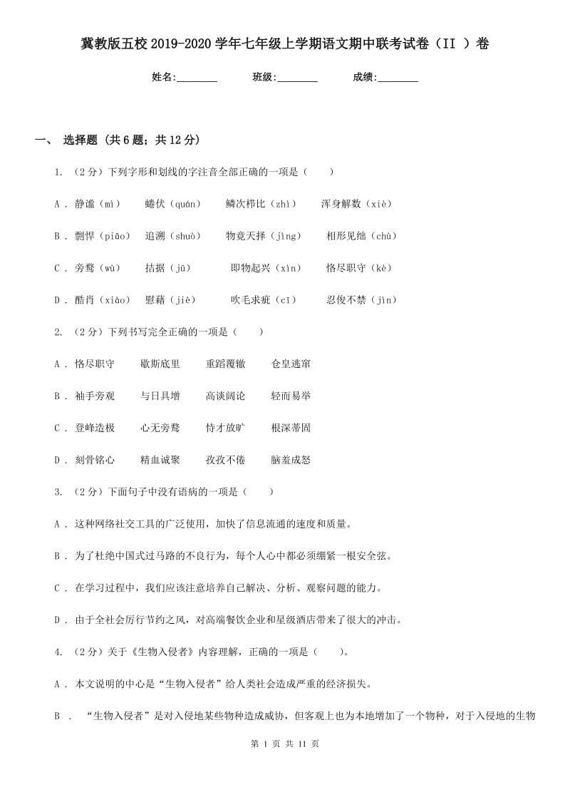 冀教版五校2019-2020学年七年级上学期语文期中联考试卷（II ）卷.doc_第1页