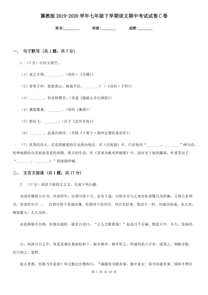 冀教版2019-2020学年七年级下学期语文期中考试试卷C卷.doc_第1页