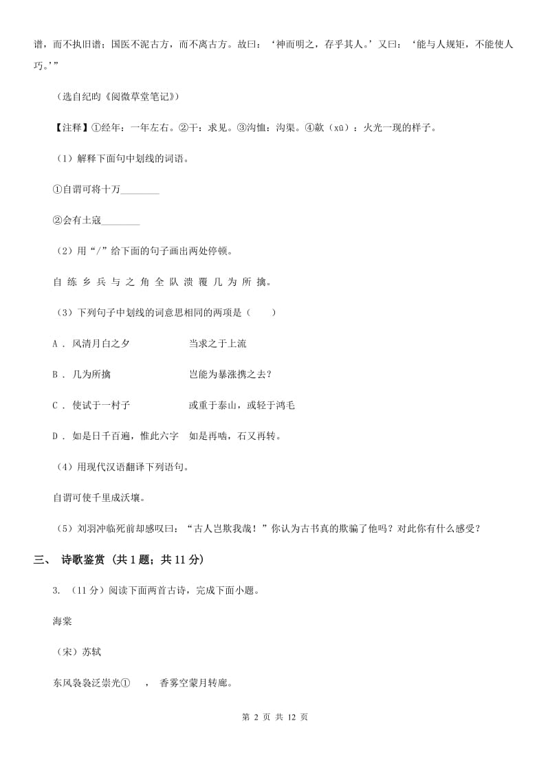 冀教版2019-2020学年七年级下学期语文期中考试试卷C卷.doc_第2页