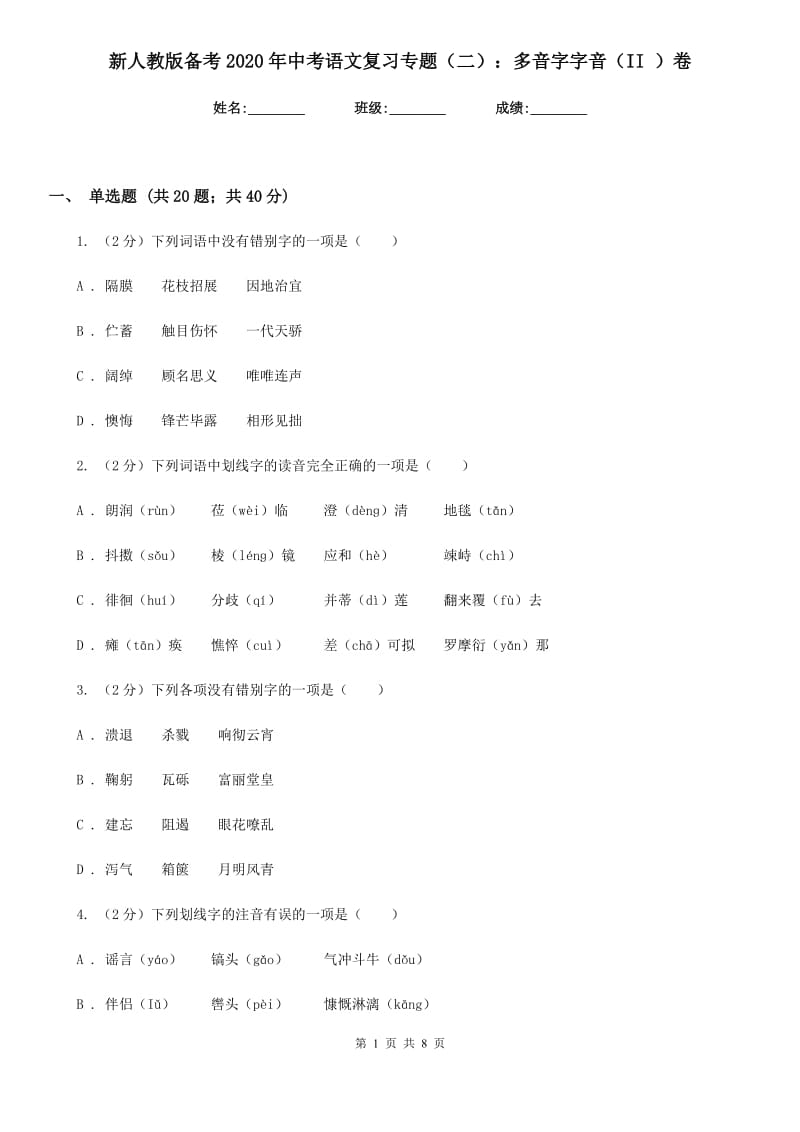 新人教版备考2020年中考语文复习专题（二）：多音字字音（II ）卷.doc_第1页