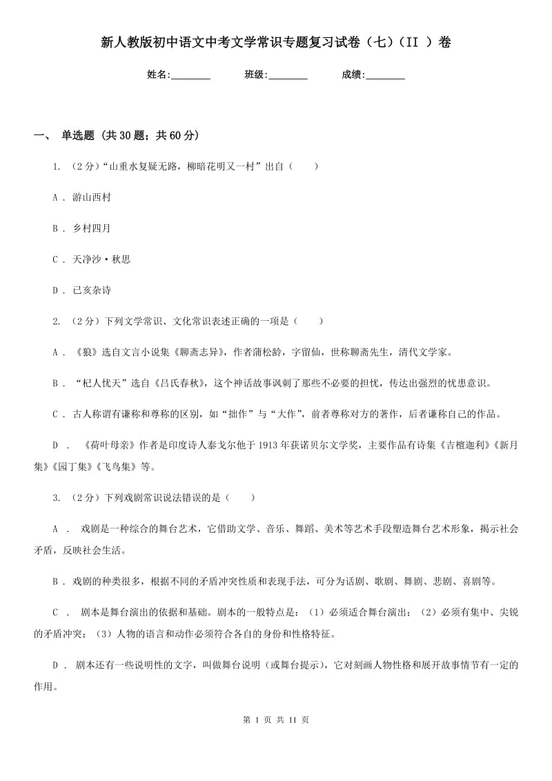 新人教版初中语文中考文学常识专题复习试卷（七）（II ）卷.doc_第1页