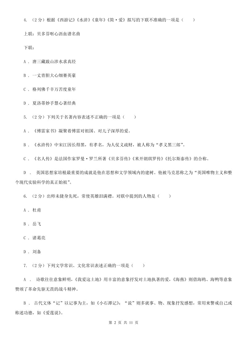 新人教版初中语文中考文学常识专题复习试卷（七）（II ）卷.doc_第2页