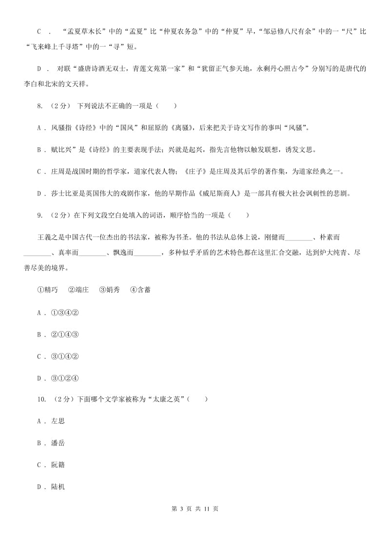 新人教版初中语文中考文学常识专题复习试卷（七）（II ）卷.doc_第3页