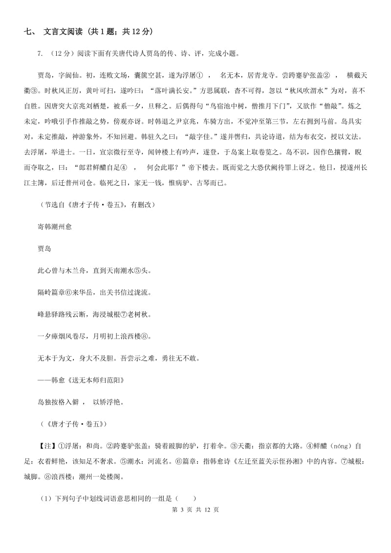 河大版2020届九年级下学期语文中考模拟训练试卷A卷.doc_第3页