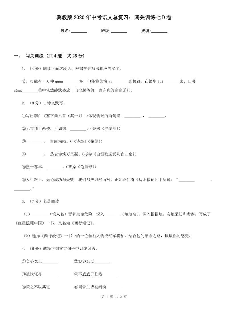 冀教版2020年中考语文总复习：闯关训练七D卷.doc_第1页