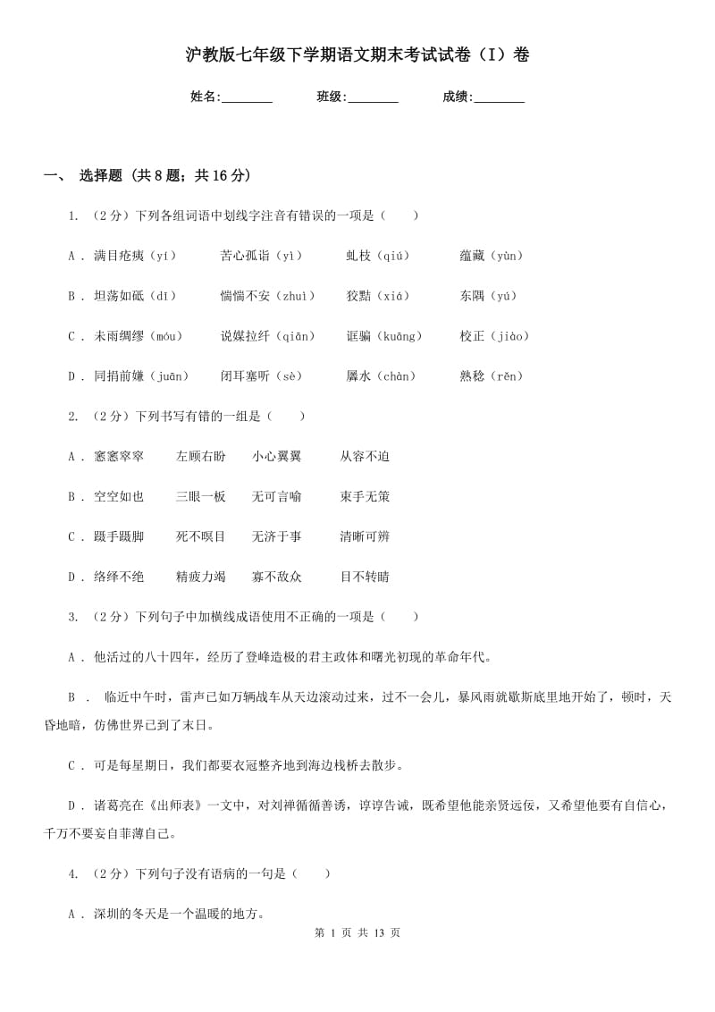 沪教版七年级下学期语文期末考试试卷（I）卷.doc_第1页