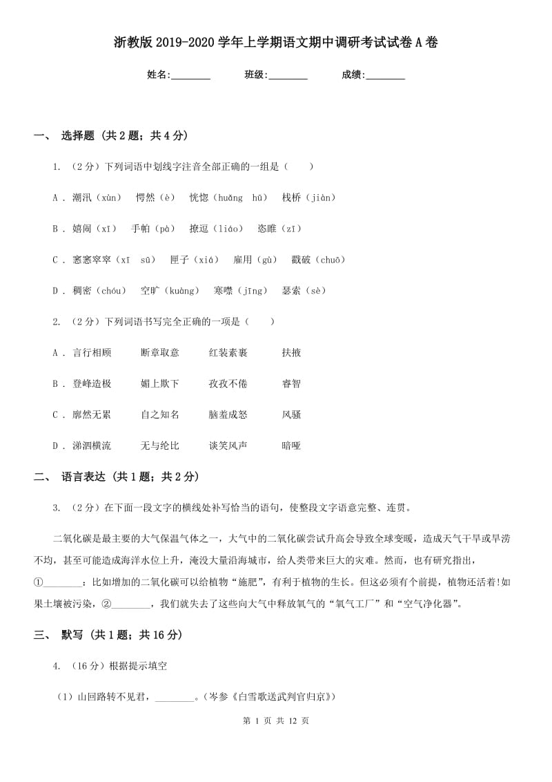 浙教版2019-2020学年上学期语文期中调研考试试卷A卷.doc_第1页