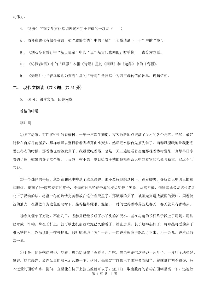 浙教版2020届九年级语文中考适应性教学质量检测试卷（一）（II ）卷.doc_第2页