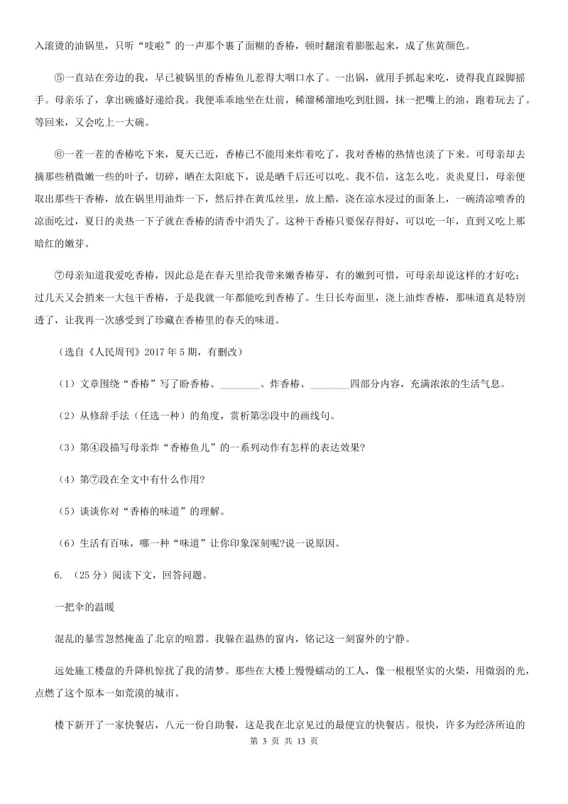 浙教版2020届九年级语文中考适应性教学质量检测试卷（一）（II ）卷.doc_第3页