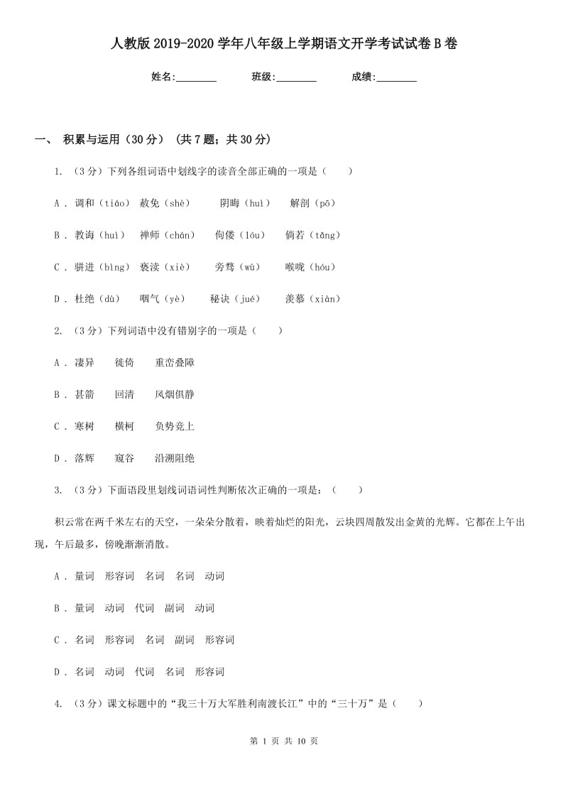 人教版2019-2020学年八年级上学期语文开学考试试卷B卷.doc_第1页