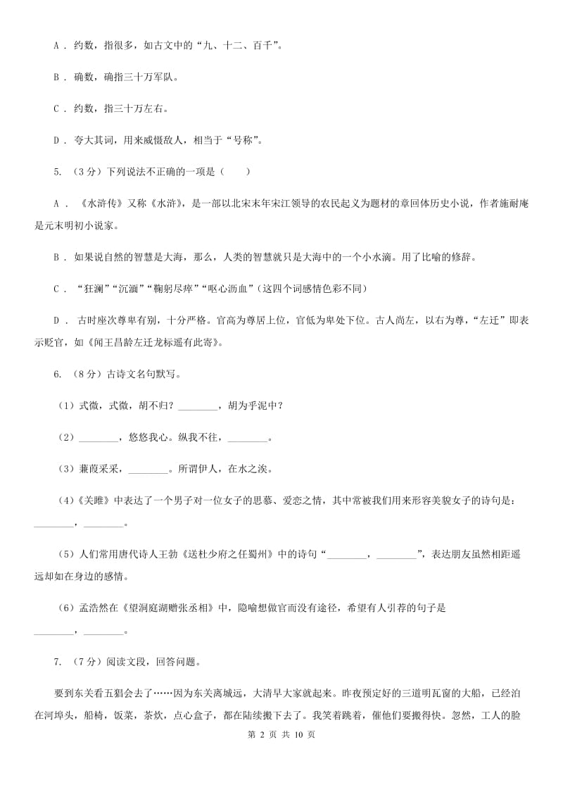 人教版2019-2020学年八年级上学期语文开学考试试卷B卷.doc_第2页