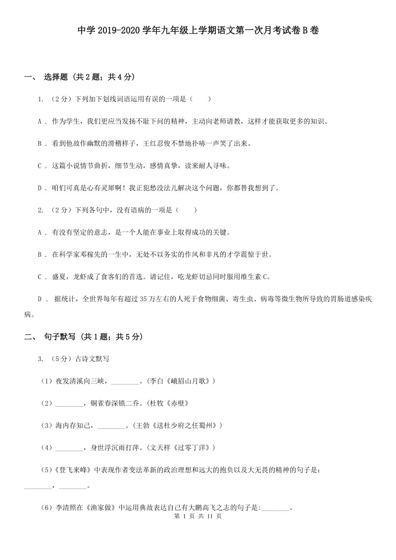 中学2019-2020学年九年级上学期语文第一次月考试卷B卷 .doc_第1页