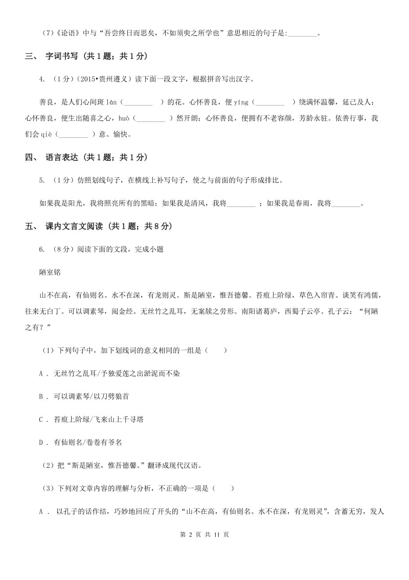 中学2019-2020学年九年级上学期语文第一次月考试卷B卷 .doc_第2页